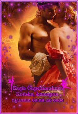 Обложка книги «Кошка, которая гуляет сама по себе»
