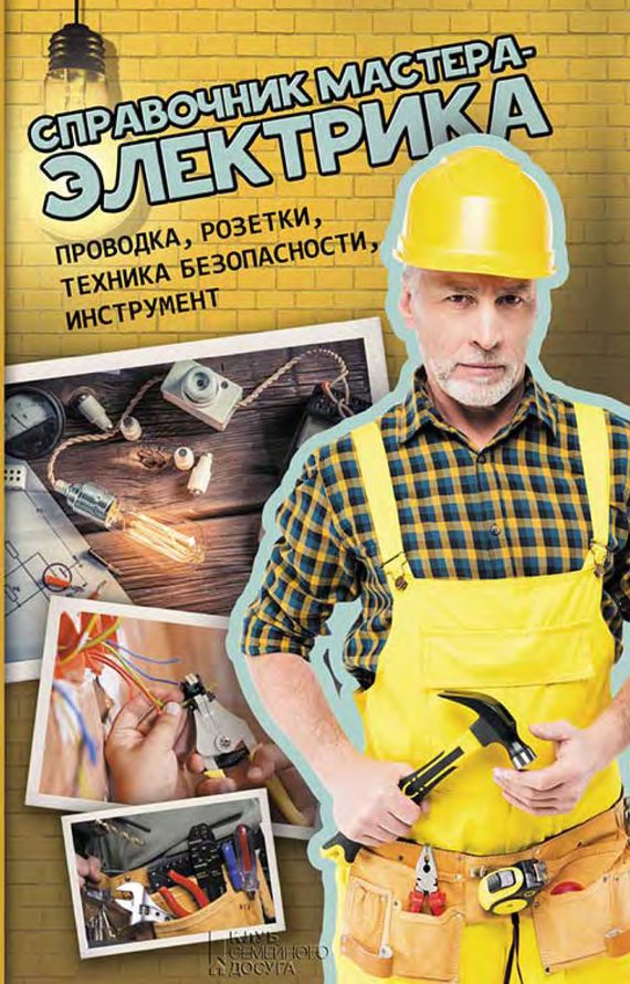 Обложка книги «Справочник мастера-электрика. Проводка, розетки, техника безопасности, инструмент»