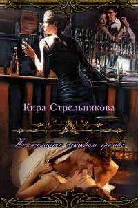 Обложка книги «Не желайте слишком громко»