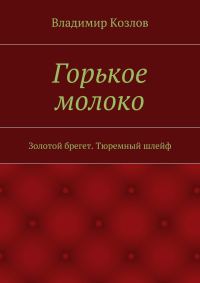 Обложка книги «Горькое молоко. Золотой брегет. Тюремный шлейф»