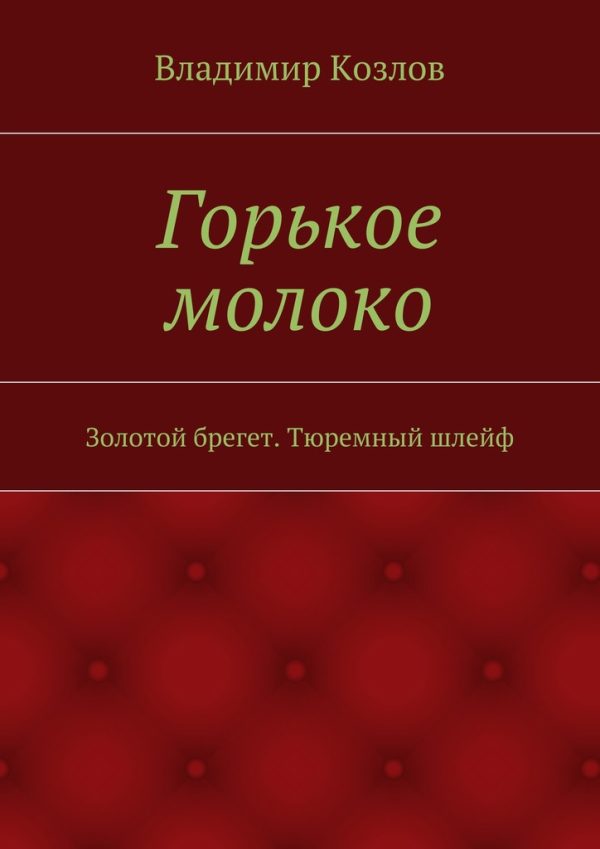 Обложка книги «Горькое молоко. Золотой брегет. Тюремный шлейф»