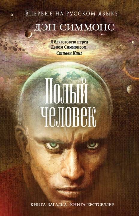 Обложка книги «Полый человек»