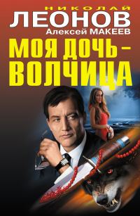 Обложка книги «Моя дочь – волчица»