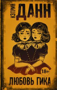 Обложка книги «Любовь гика»