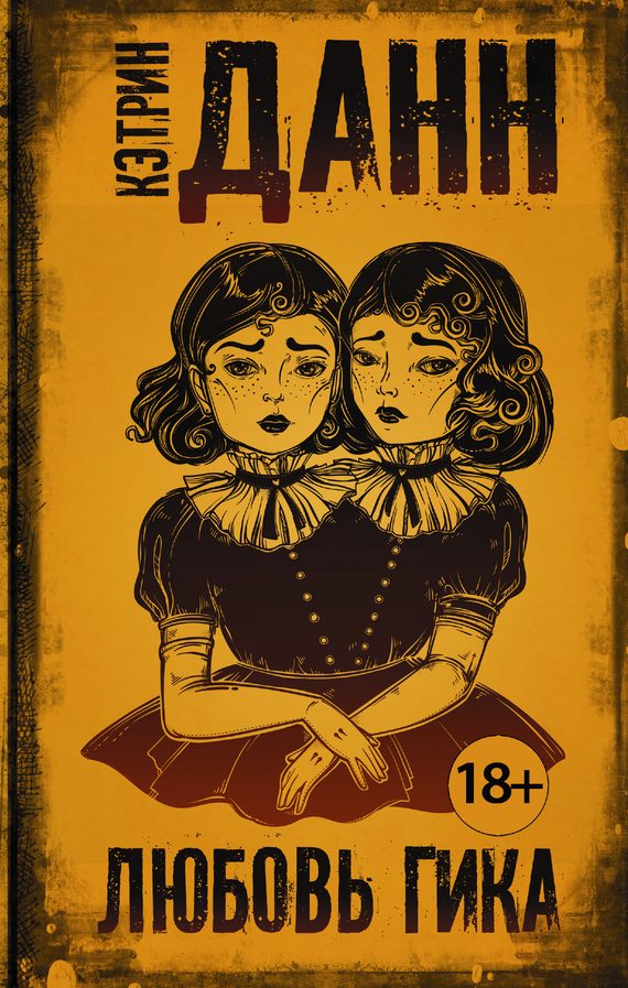 Обложка книги «Любовь гика»