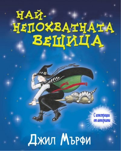 Обложка книги «Най-непохватната вещица»