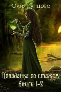 Обложка книги «Попаданка со стажем. Дилогия (СИ)»