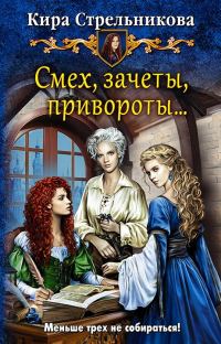 Обложка книги «Смех, зачеты, привороты…»