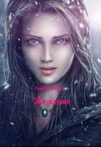 Обложка книги «Желание (СИ)»