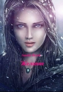 Обложка книги «Желание (СИ)»