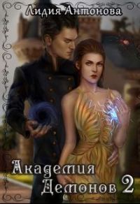 Обложка книги «Академия Демонов. Книга 2»