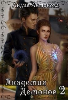 Обложка книги «Академия Демонов. Книга 2»