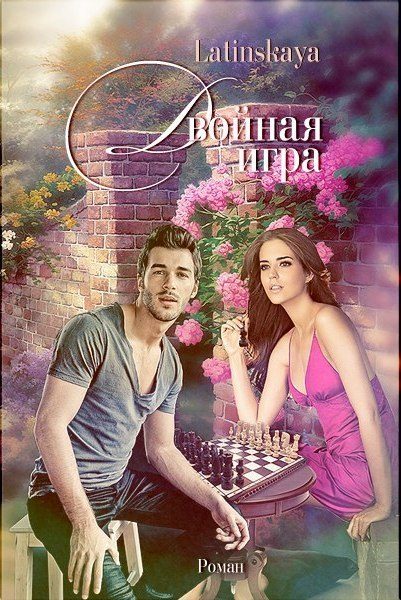 Обложка книги «Двойная игра»