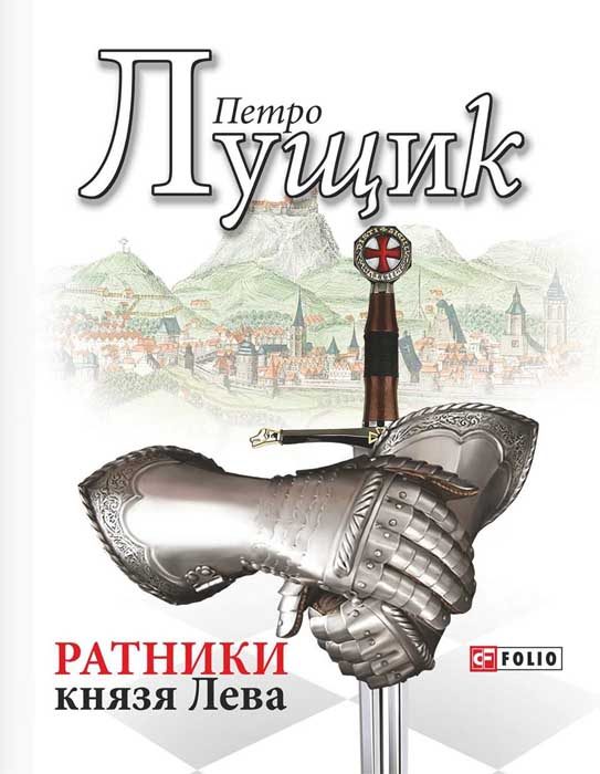 Обложка книги «Ратники князя Лева»