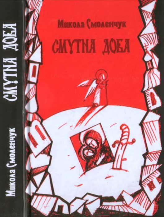 Обложка книги «Смутна доба»