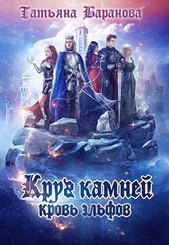 Обложка книги «Кровь эльфов»