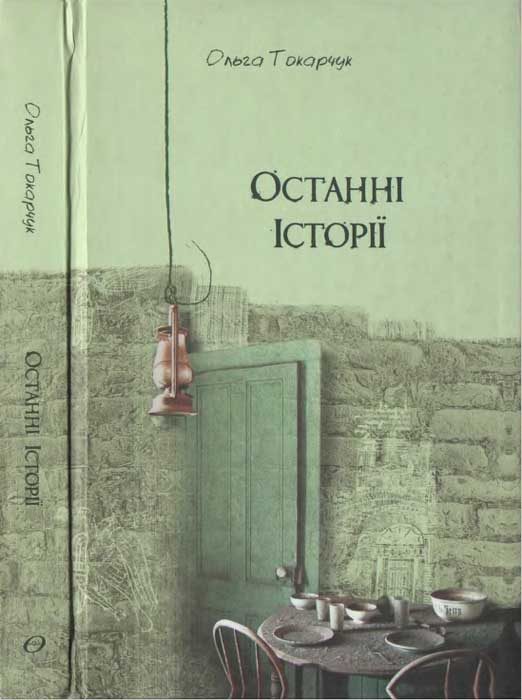Обложка книги «Ольга Токарчук. Останні історії»