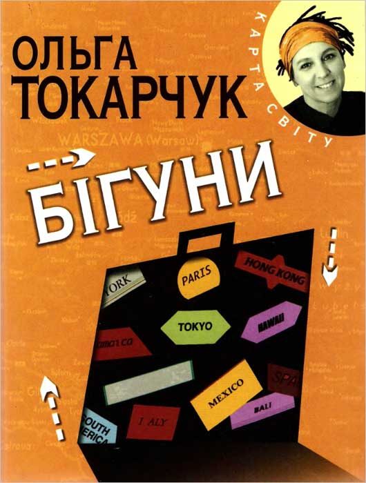 Обложка книги «Бігуни»