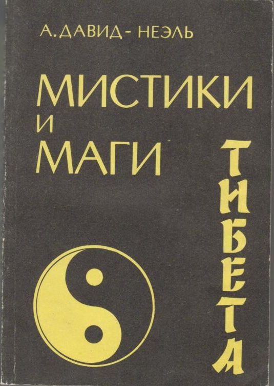 Обложка книги «Мистики и маги Тибета»
