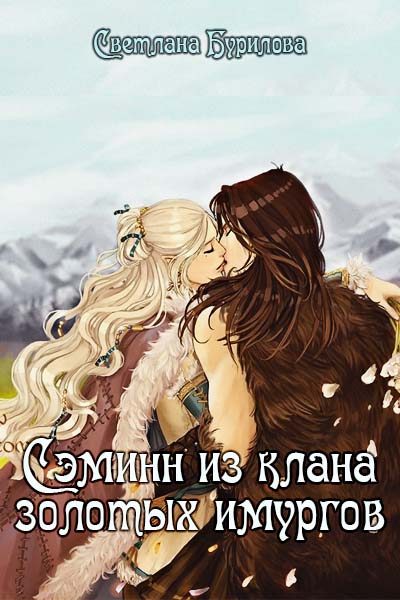 Обложка книги «Сэминн из клана золотых имургов»