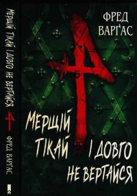 Обложка книги «Мерщій тікай і довго не вертайся»
