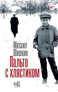 Обложка книги «Пальто с хлястиком. Короткая проза, эссе»