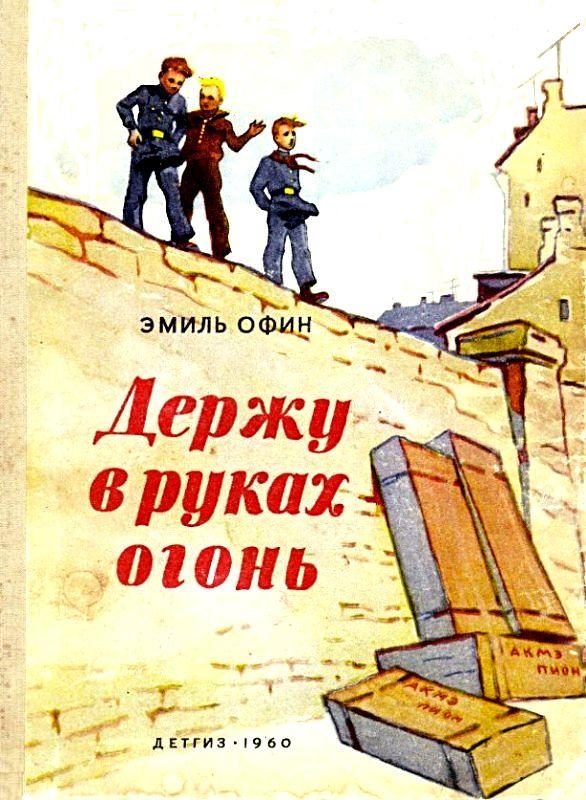 Обложка книги «Держу в руках огонь»