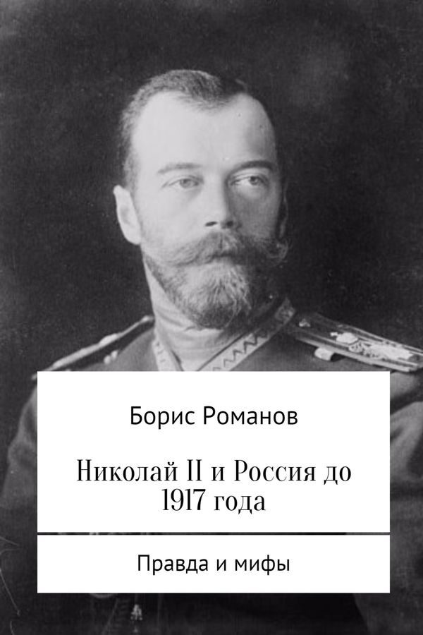 Обложка книги «Николай II и Россия до 1917 года»