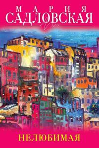 Обложка книги «Нелюбимая»