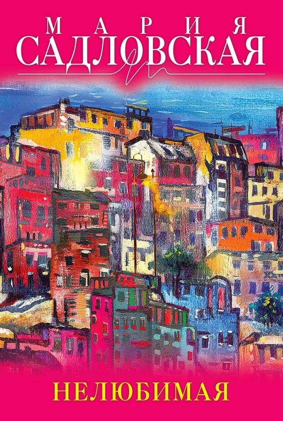 Обложка книги «Нелюбимая»