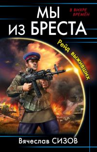 Обложка книги «Рейд выживших»