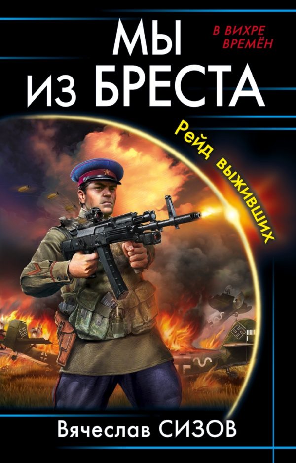 Обложка книги «Рейд выживших»