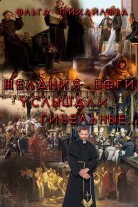Обложка книги «Желания боги услышали гибельные...»