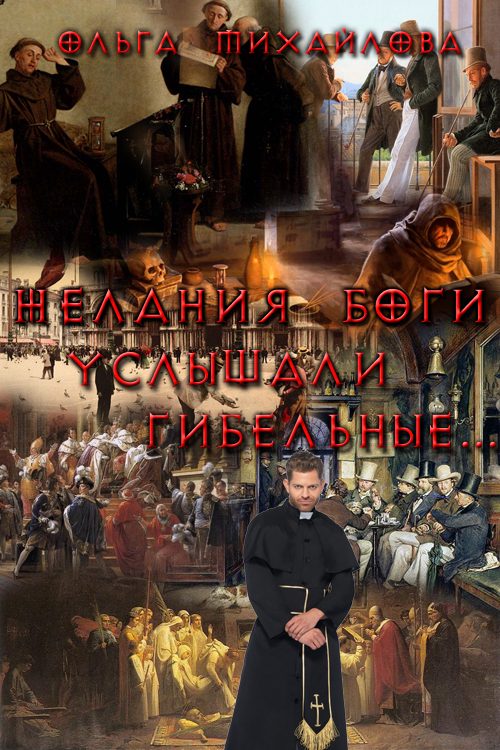 Обложка книги «Желания боги услышали гибельные...»