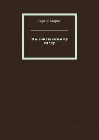 Обложка книги «По собственному следу»