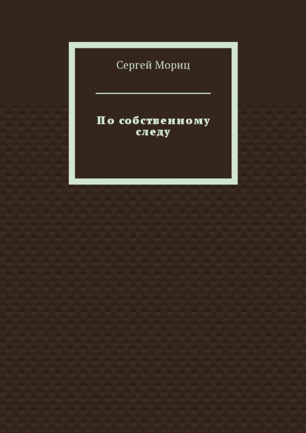 Обложка книги «По собственному следу»