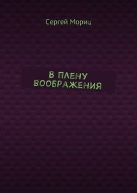 Обложка книги «В плену воображения»