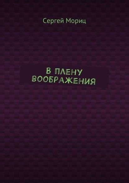 Обложка книги «В плену воображения»