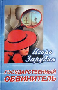 Обложка книги «Государственный обвинитель»
