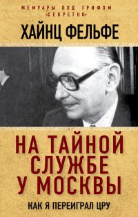 Обложка книги «На тайной службе у Москвы. Как я переиграл ЦРУ»