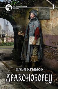 Обложка книги «Драконоборец. Том 1»