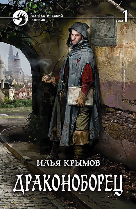 Обложка книги «Драконоборец. Том 1»
