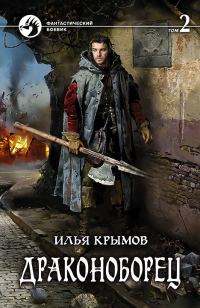 Обложка книги «Драконоборец. Том 2»