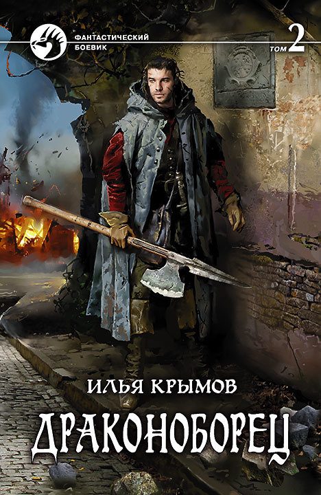Обложка книги «Драконоборец. Том 2»