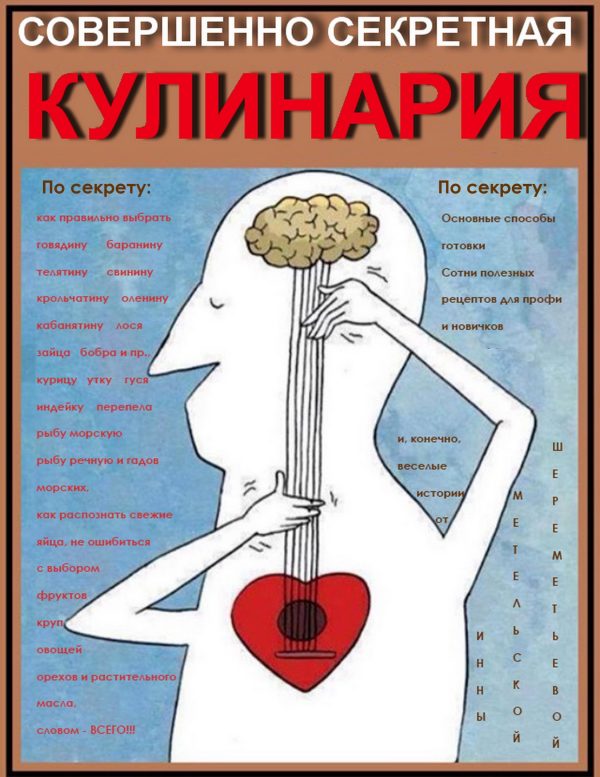 Обложка книги «Совершенно секретная Кулинария»
