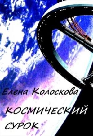 Обложка книги «Космический сурок»