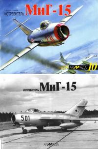 Обложка книги «Истребитель МиГ-15»