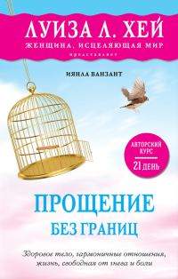 Обложка книги «Прощение без границ»