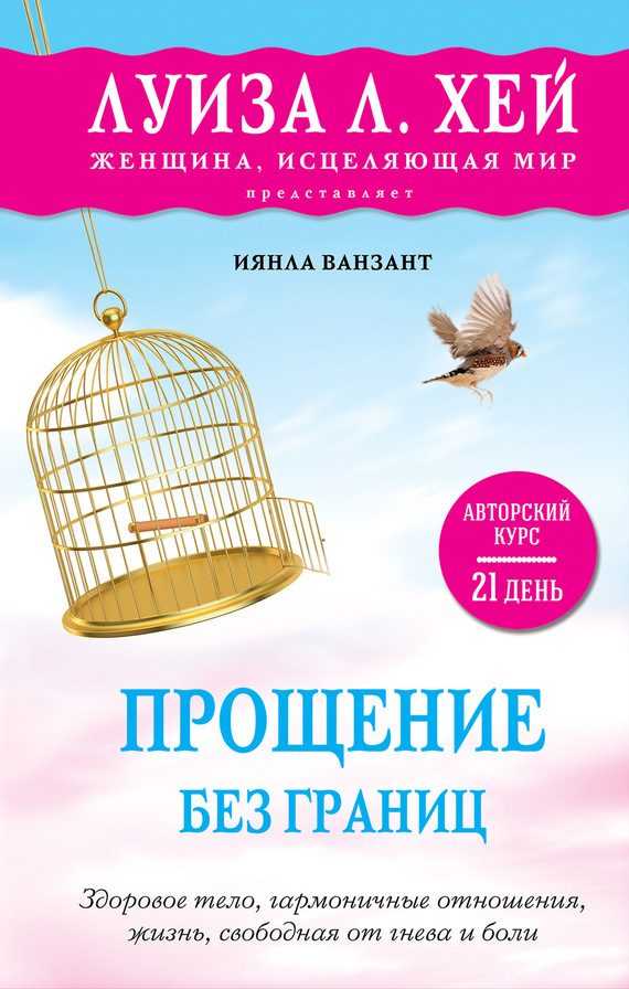 Обложка книги «Прощение без границ»