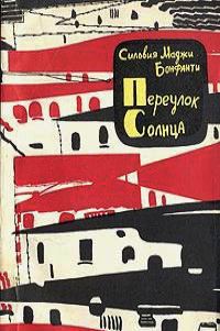 Обложка книги «Переулок Солнца»